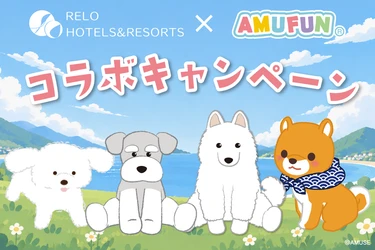 愛犬と泊まれる10施設に『AMUFUN』の人気キャラクターが登場　秋冬限定コラボ開催｜リロホテルズ＆リゾーツ
