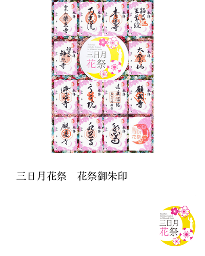 三日月花祭御朱印