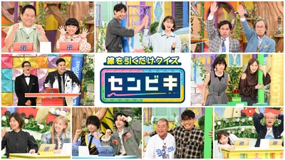 放送直前！中京テレビ・日本テレビ系　 2026年10月7日(水)夜7時放送！ 『線を引くだけクイズ！センビキ』