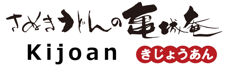 亀城庵