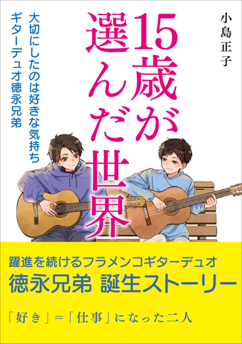 『15歳が選んだ世界』の書籍表紙