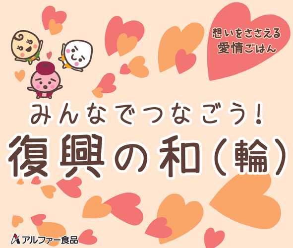 アルファー食品 復興支援の和(輪)イメージ