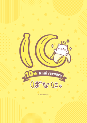 『ばなにゃ』10周年記念ロゴ