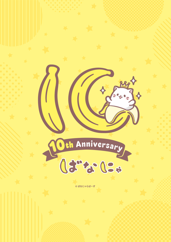 『ばなにゃ』10周年記念ロゴ