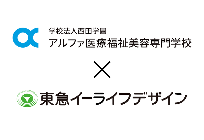 学校法人西田学園 アルファ医療福祉美容専門学校 &times; 株式会社東急イーライフデザイン