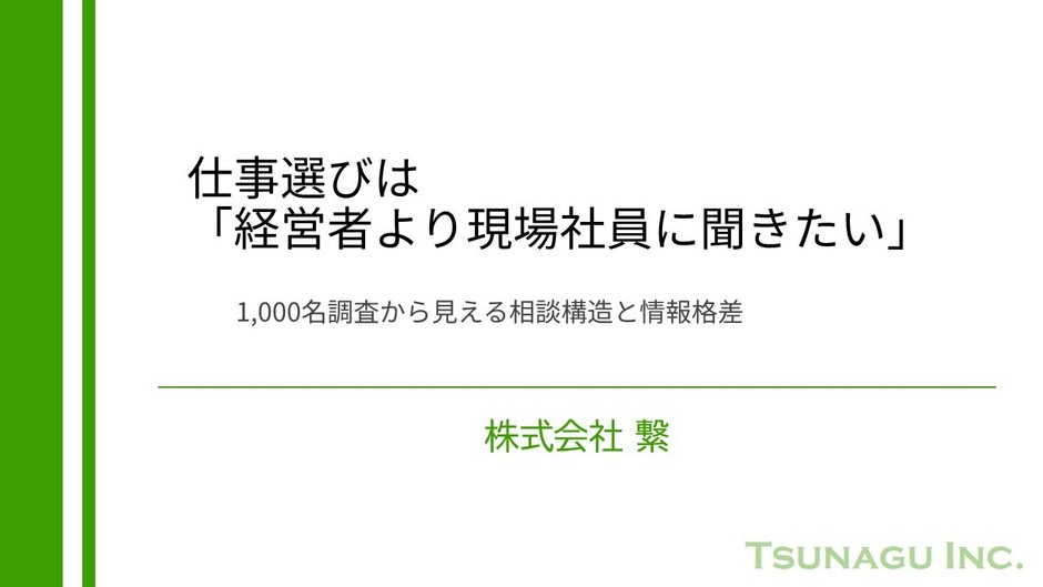仕事選びは「経営者より現場社員に聞きたい」