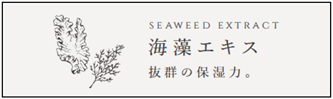 紅藻エキスと褐藻エキスの2つの&ldquo;海藻エキス&rdquo;を配合。保湿力・抗酸化力に優れています。また、ビタミンの働きで、褐藻エキスとあわせて、年齢に応じたうるおいケアの相乗効果も期待されています。頭皮に塗布することで皮脂除去のサポートする役割も。