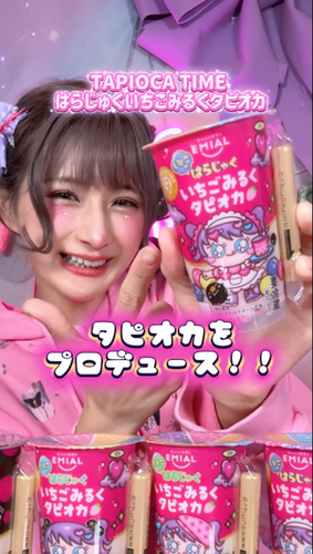 しなこちゃんプロデュース「はらじゅくいちごみるくタピオカ」