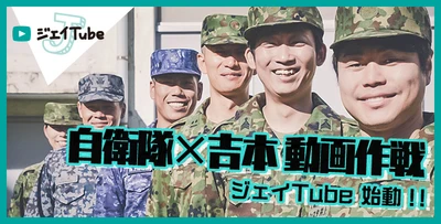 自衛隊×よしもと芸人の強力タッグ　 よしもと芸人が自衛隊のあれこれやってみる動画作戦 「ジェイTube」始動！ 第1弾 NON STYLE がPR作戦隊長に就任！ 2018年12月27日(木)より公開開始！！