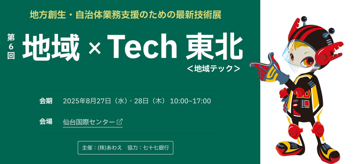 第6回 地域×Tech東北