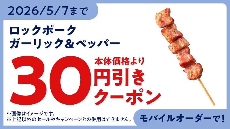 モバイルオーダークーポン イメージ画像