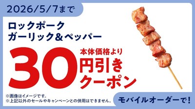 モバイルオーダークーポン イメージ画像