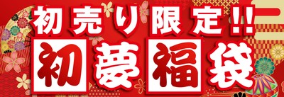 「初売り限定 初夢福袋」今年は計5種類をご用意!