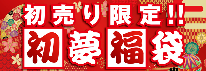 「初売り限定 初夢福袋」今年は計5種類をご用意!
