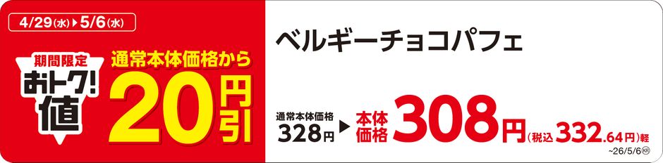 ベルギーチョコパフェ　販促画像