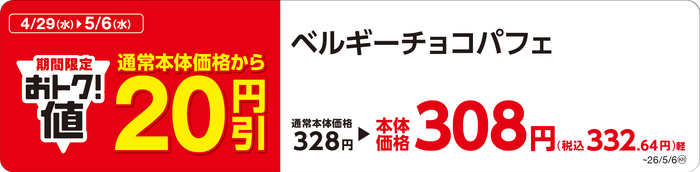 ベルギーチョコパフェ　販促画像