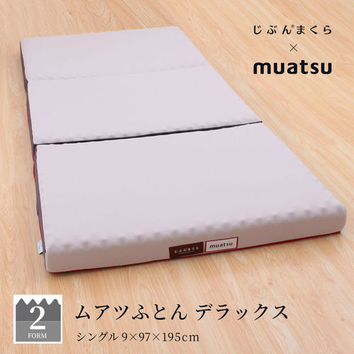 ムアツふとん デラックスタイプ