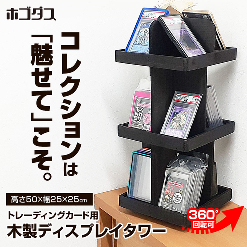 ホゴダス　木製ディスプレイタワー