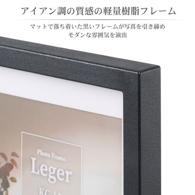 樹脂製フレームにシボ加工を施し、アイアン調の質感に。軽量で扱いやすく、写真をモダンに引き立てます。