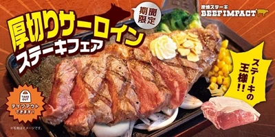 炭焼ステーキの専門店「ビーフインパクト」が2025年12月1日から 「厚切りサーロインステーキフェア」を北海道の全店舗で開始！