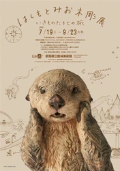【群馬県立館林美術館】動物彫刻家はしもとみおの個展を開催（2025年7月19日から）