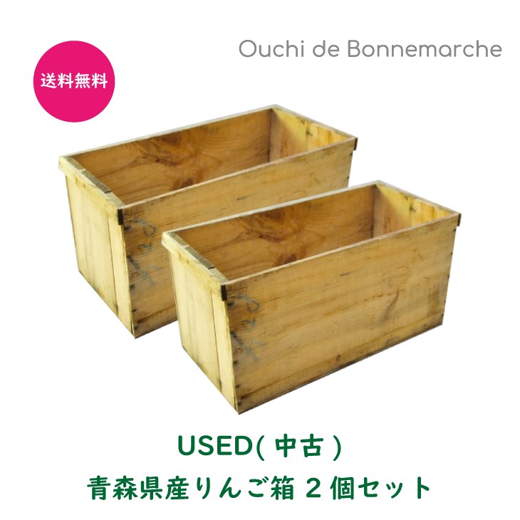 USED りんご箱2個セット 送料無料 1,980円