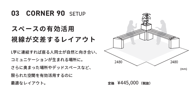 設置事例　03 Corner 90 set up