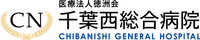医療法人徳洲会 千葉西総合病院