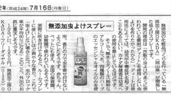 ディート不使用の無添加虫除けスプレー中日新聞・東京新聞掲載