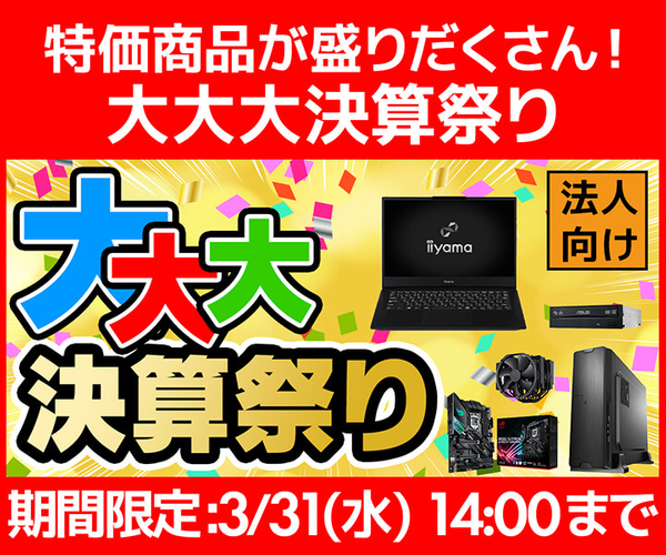 特価商品が盛りだくさん!ビジネスご優待会員サイト『大大大決算祭り』開催!