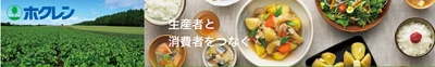 「お客様送料負担なし」のお得なキャンペーンをＪＡタウンのショップ「ホクレン」で開催中