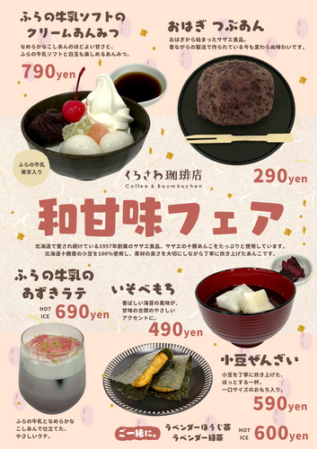 甘味フェアも開催します！