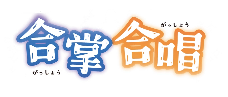 合掌合唱