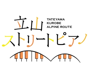 富山県と長野県を結ぶ「立山黒部アルペンルート」、 標高2,450mの立山室堂でピアノのイベント 「立山ストリートピアノ」2023年9月23日(土)より開催！