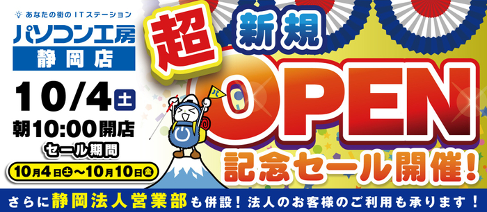 パソコン専門店の【パソコン工房 静岡店】が新規オープン