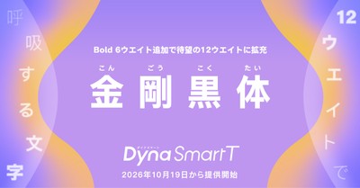 ダイナフォント「金剛黒体12ウエイト」