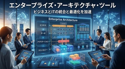 エンタープライズ・アーキテクチャ・ツール市場戦略レポート2026：競合状況、成長要因、投資リスク