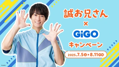第12代体操のお兄さん 『誠お兄さん×GiGOキャンペーン』開催のお知らせ