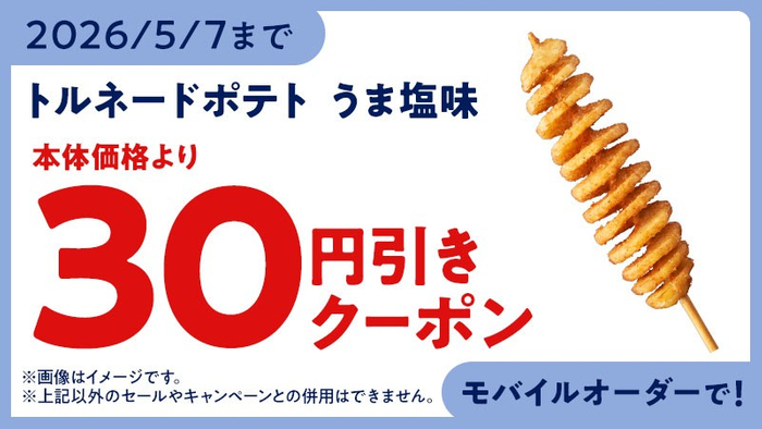 モバイルオーダークーポン　イメージ画像