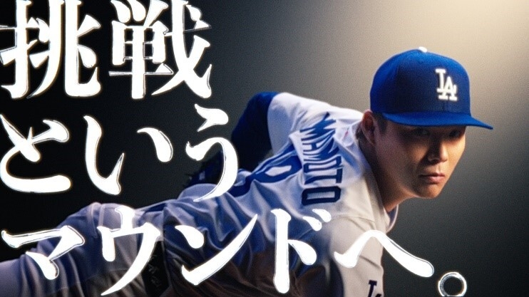 山本由伸投手「挑戦というマウンドへ。」