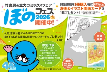 コミックスフェア『ぼのフェス2026秋』が9月中旬より順次開催！ 連載40周年「ぼのぼの」と人気作品との限定コラボなどを展開