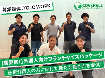業界初！日本で働きたい外国人向けに“月70万円売上保証”　 清掃フランチャイズ事業「ダイキチカバーオール」が新プラン発表