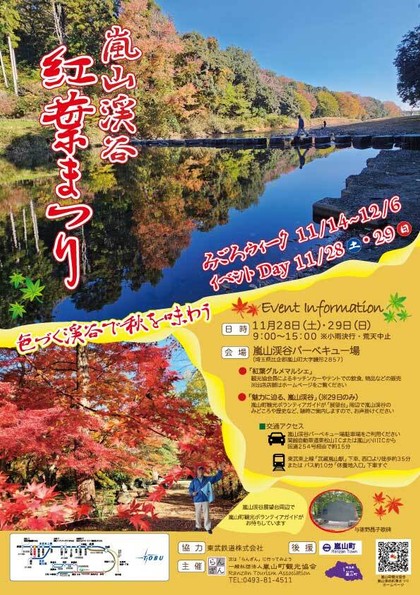 嵐山渓谷紅葉まつり チラシ