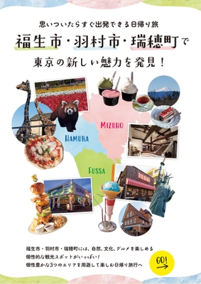 福生市・羽村市・瑞穂町で東京の新しい魅力を発見！