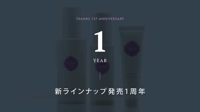 ラインナップ1周年