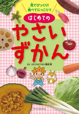はじめてのやさいずかん表紙１