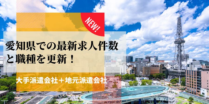 愛知県での派遣会社の最新求人件数と職種を更新