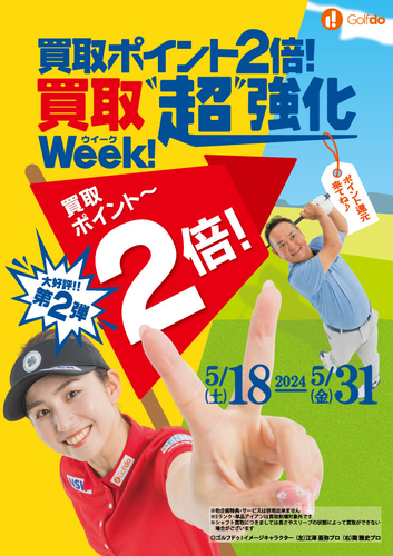 買取ポイント2倍!買取“超”強化ウィーク