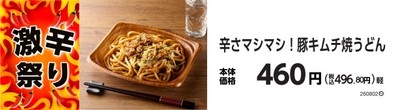 辛さマシマシ!豚キムチ焼うどん 販促画像