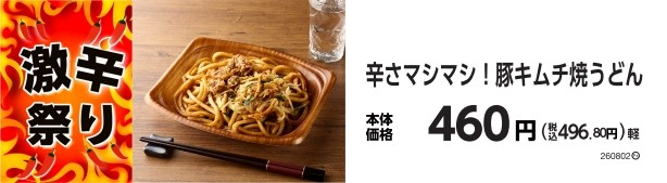 辛さマシマシ！豚キムチ焼うどん　販促画像